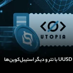 مقایسه یوتوپیا یو اس دی (UUSD) با تتر و سایر استیبل‌ کوین‌ ها: کدام یک بهتر است؟