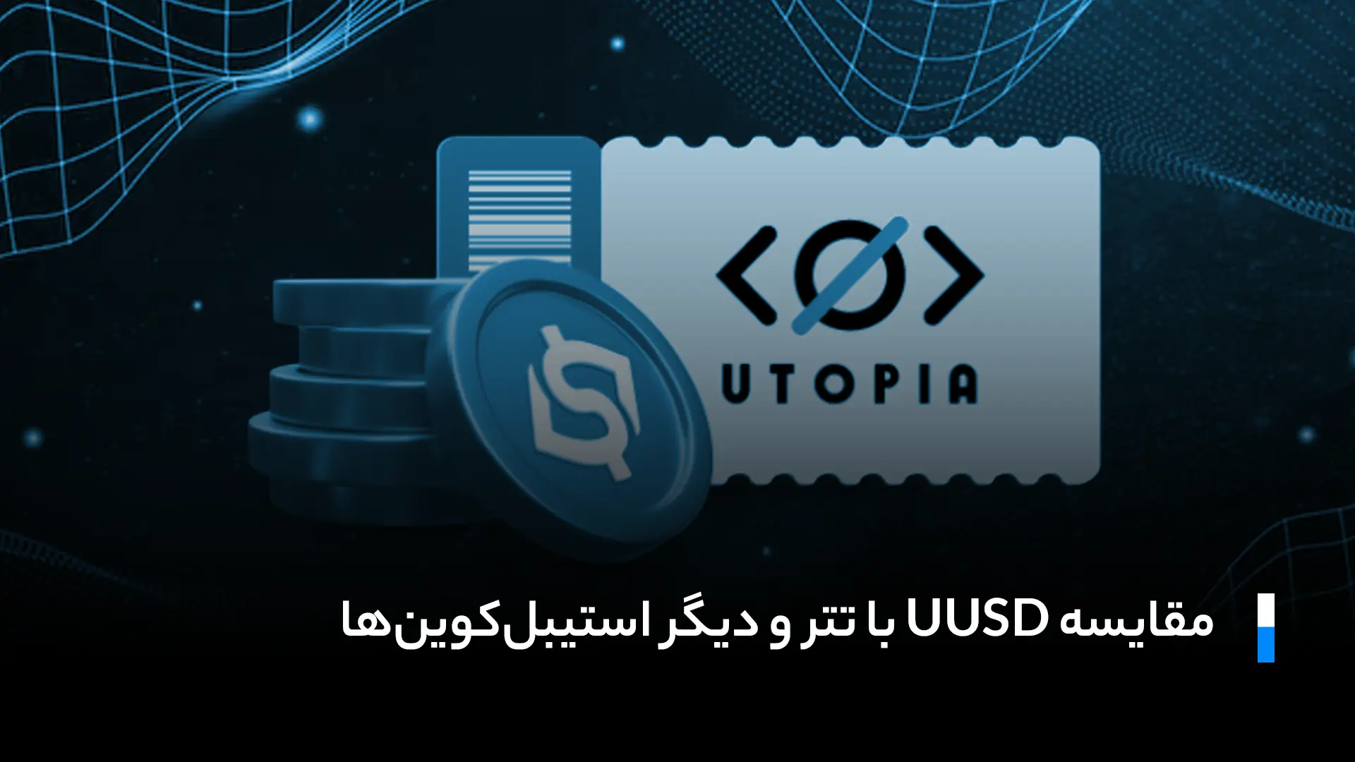 مقایسه یوتوپیا یو اس دی (UUSD) با تتر و سایر استیبل‌ کوین‌ ها