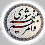 اعضای هیئت رئیسه شورای شهر رشت برای سال پنجم انتخاب شدند