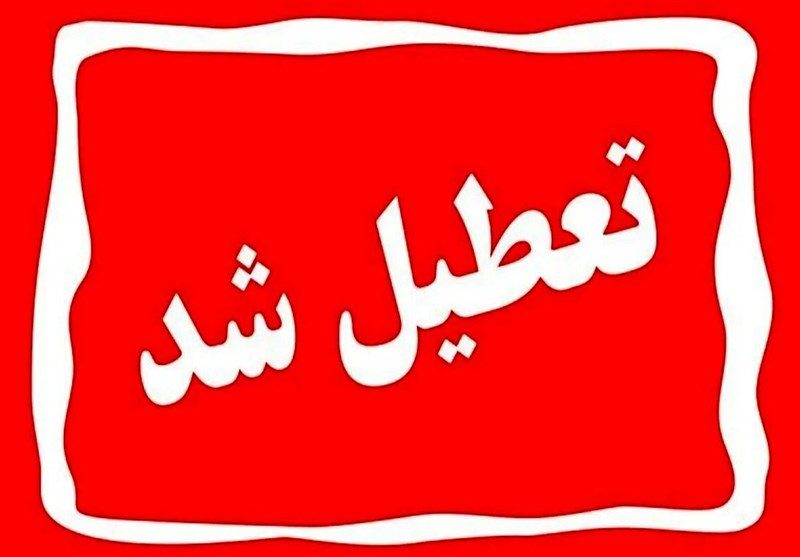 تعطیلی تهران