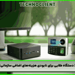 3 دستگاه طلایی برای نابودی هزینه‌ های اضافی سازمانی!