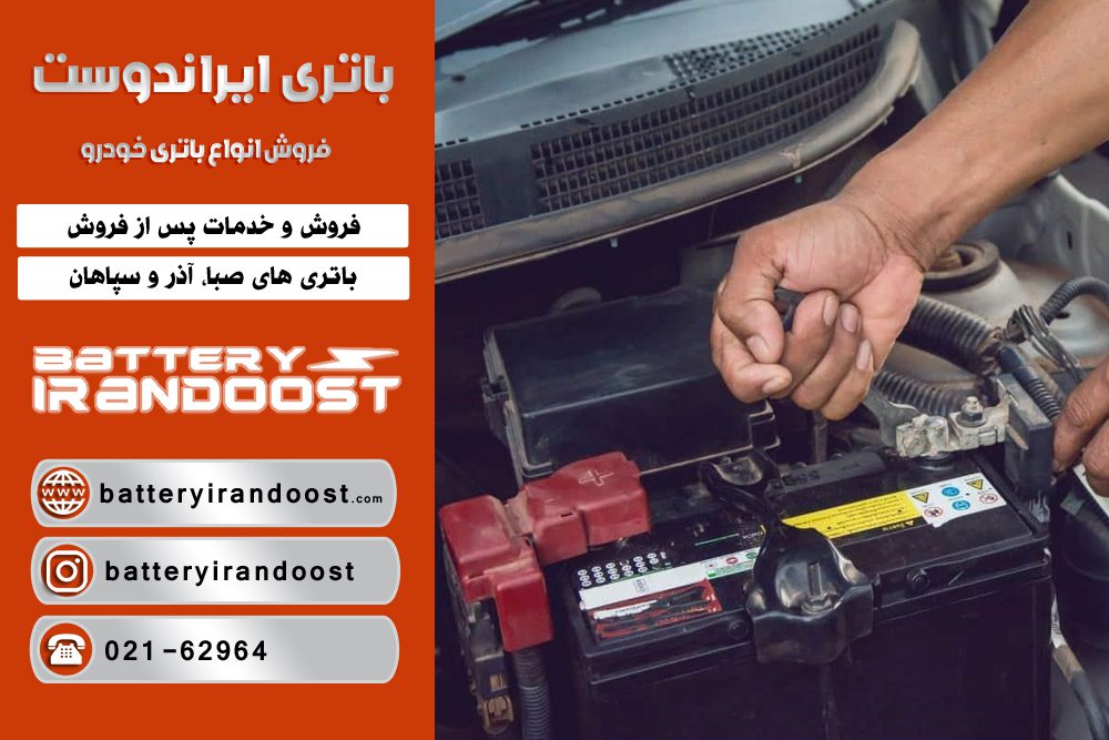 باتری‌ های مناسب خودرو