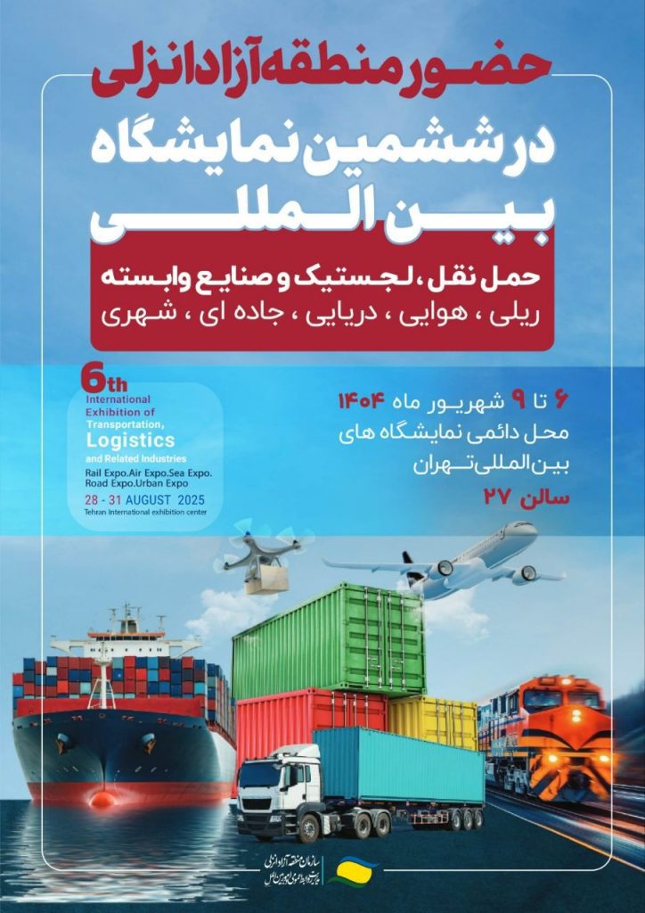 نمایشگاه حمل و نقل و لجستیك