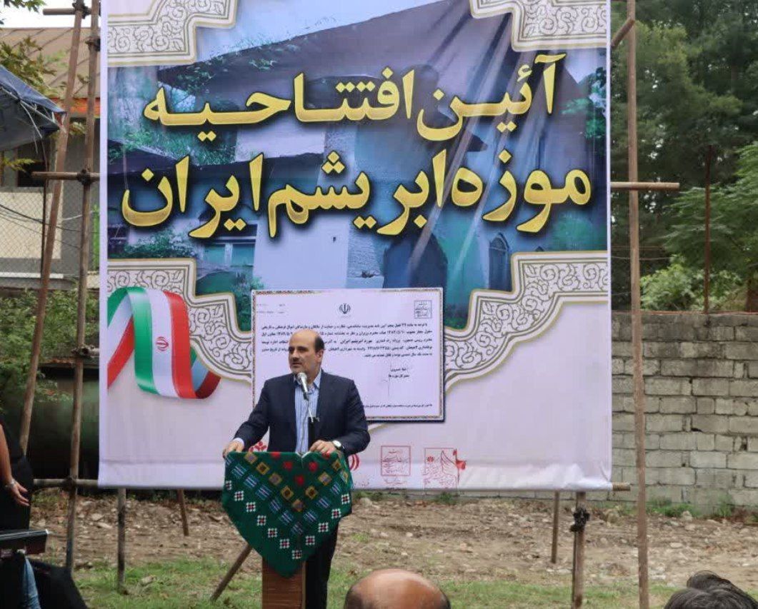 افتتاح موزه ابریشم ایران