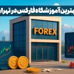 بهترین آموزشگاه فارکس در تهران