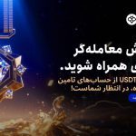 یک میلیون دلار سرمایه در انتظار معامله‌گران حرفه‌ای در صرافی Toobit