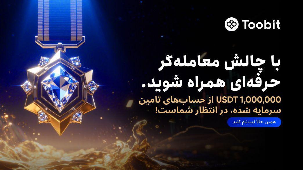 صرافی Toobit