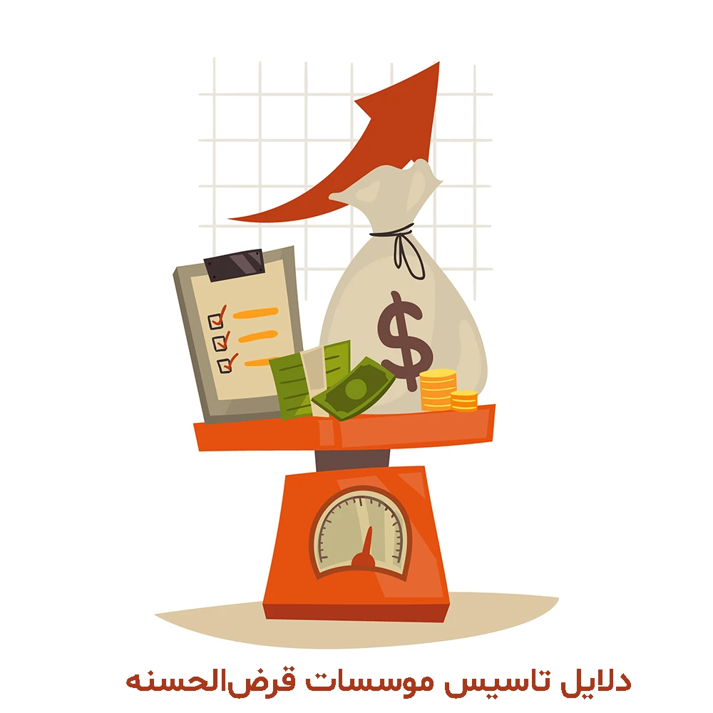 دلایل تاسیس موسسات قرض‌ الحسنه