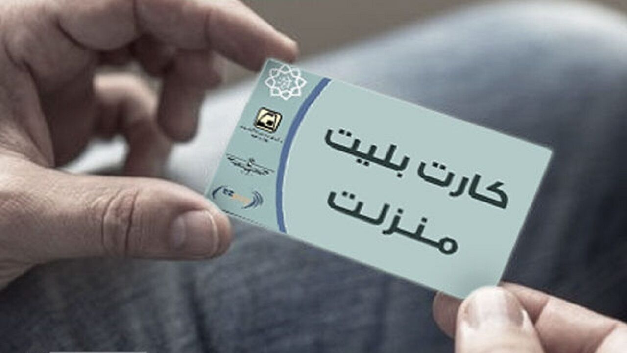 کارت بلیت منزلت