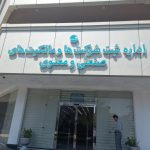 درخواست رسیدگی به تخلفات اداره ثبت شرکت‌های جزیره کیش