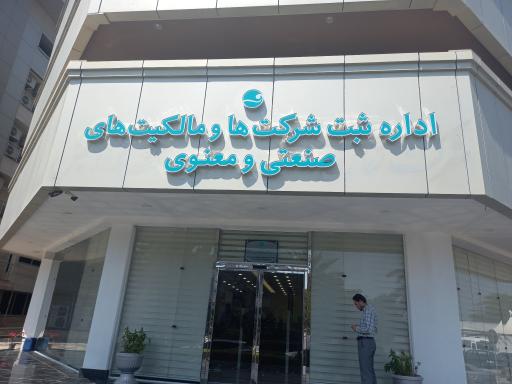 تخلفات اداره ثبت شرکت‌ ها