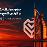 حضور مونداف‌ایکس در فارکس اکسپو دبی ۲۰۲۵
