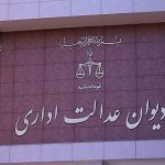 اعتراض به عدم اجرای رأی دیوان عدالت اداری توسط سازمان ثبت اسناد و املاک کشور