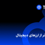 صرافی توبیت چیست و از کجا آمده است؟
