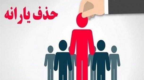 شرایط حذف یارانه