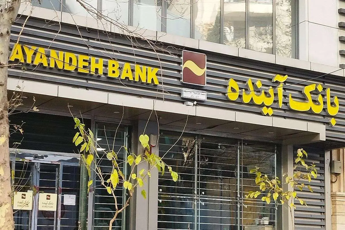انحلال بانک آینده