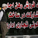 قبل از خرید ملک آخرین وضعیت ثبتی آن را استعلام کنید