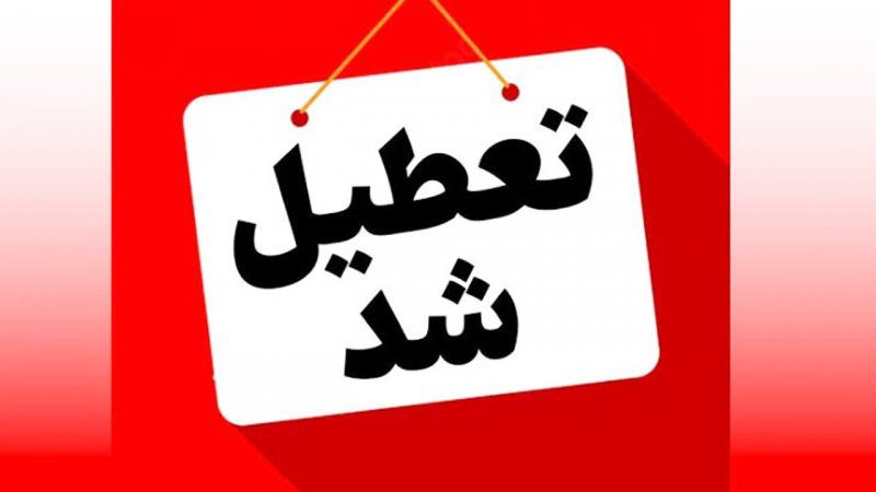 تعطیلی مدارس