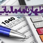 مهلت ارسال اظهارنامه مالیات ارزش افزوده تابستان ۱۴۰۴ تمدید شد
