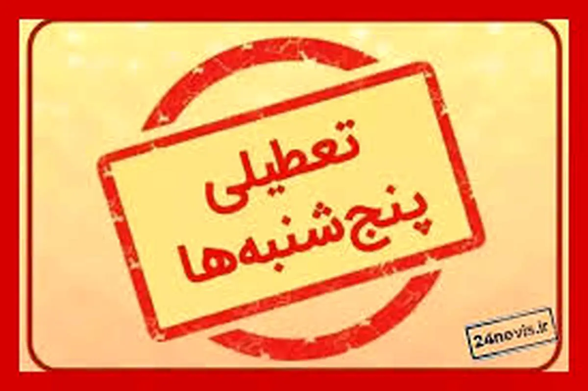 تعطیلی پنج شنبه ها