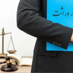 ۶ نکته در خصوص قانون تقسیم ارث