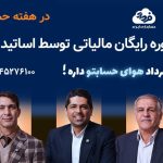 مشاوره مالیاتی تلفنی رایگان توسط اساتید مالی و مالیاتی خبره