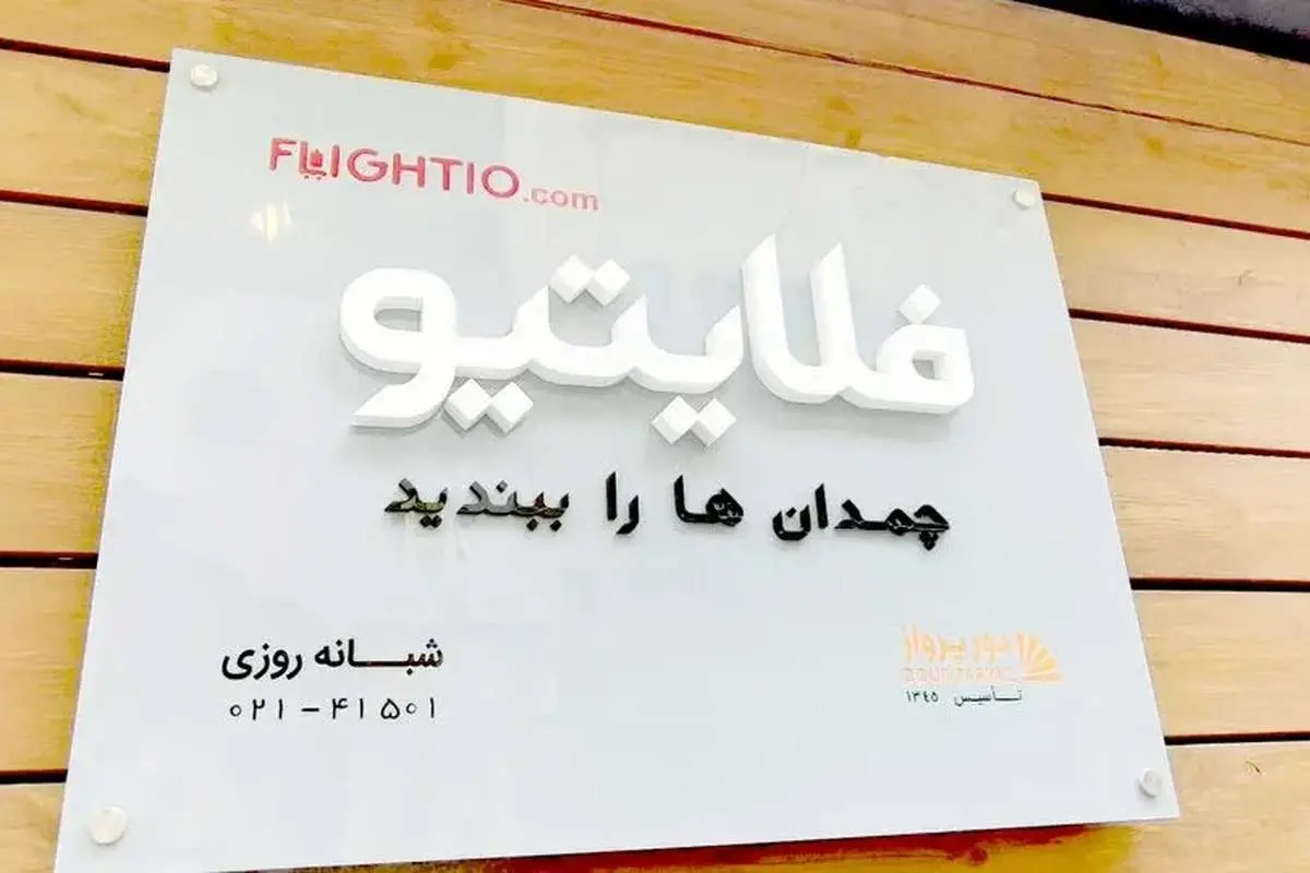 بدهی میلیاردی فلایتیو