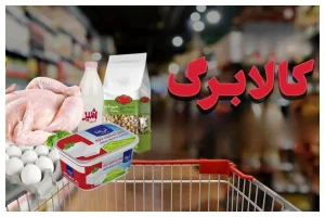 زمانبندی شارژ کالابرگ