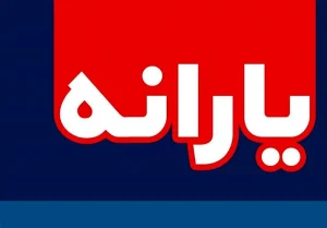 رشرایط دریافت یارانه نقدی و کالابرگ تغییر کرد
