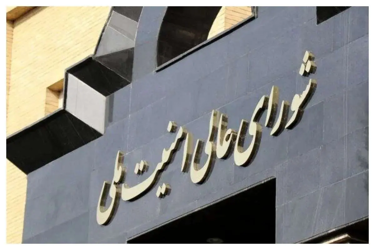 پیام شورای عالی امنیت ملی