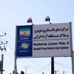 تمدید خودكار مجوز تردد خودروهای پلاك منطقه تا پایان آذر ۱۴۰۵