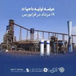 عرضه اولیه «احیا۱» ۱۹ مرداد در فرابورس