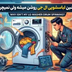 ماشین لباسشویی ال جی روشن میشه ولی نمیچرخه