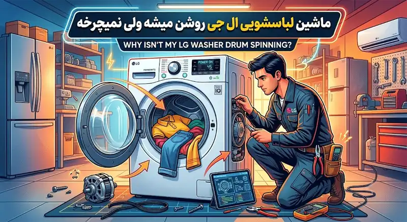 تعمیر ماشین لباسشویی ال جی