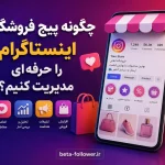 چگونه پیج فروشگاهی اینستاگرام را حرفه‌ای مدیریت کنیم؟
