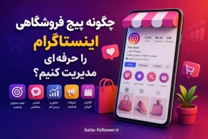 مدیریت پیج اینستاگرام