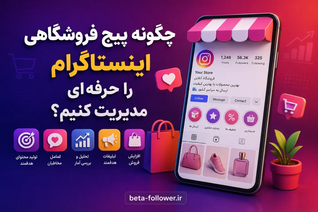 مدیریت پیج اینستاگرام