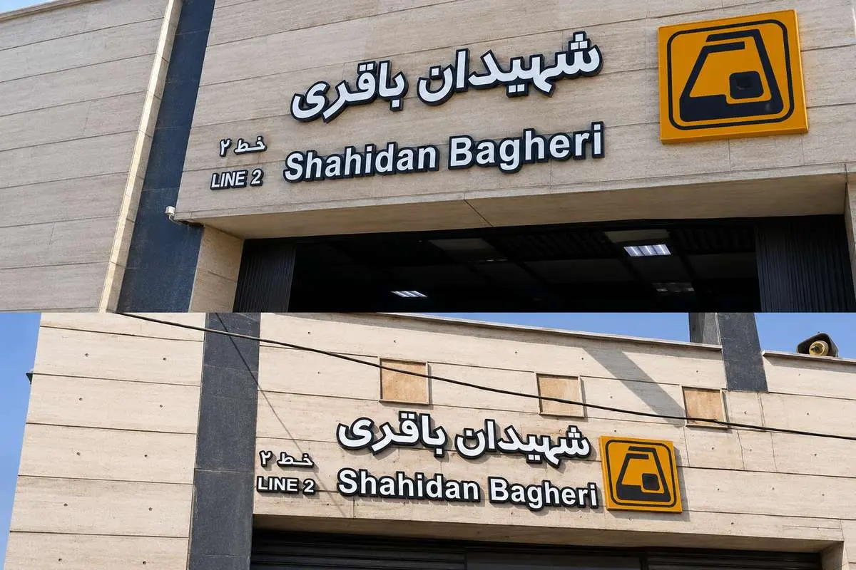 ایستگاه مترو شهید باقری