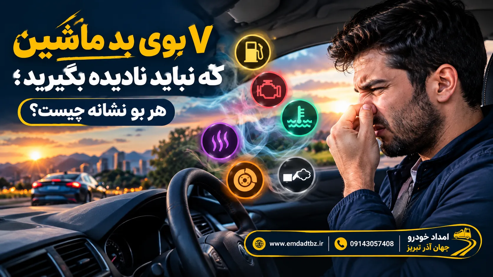 راهنمای تشخیص بوی غیرعادی و هشدارهای خودرو