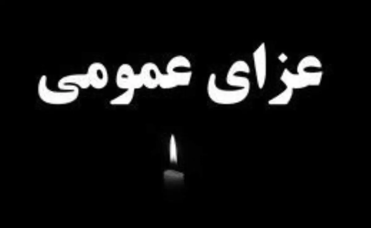 ۳ روز عزای عمومی و یک روز تعطیلی اعلام شد + جزئیات
