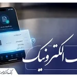 امکان استفاده از رمز یکبار مصرف برای مهر کردن چک‌های الکترونیکی اشخاص حقوقی فراهم شد