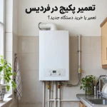 تعمیر پکیج در فردیس؛ چه زمانی تعمیر به‌صرفه‌تر از خرید دستگاه جدید است؟