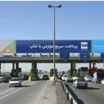 بدهی ۸ هزار میلیارد تومانی عوارض آزادراهی؛ وصول کمتر از ۵۰ درصد مطالبات