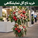 خرید تاج گل نمایشگاهی برای شرکت‌ها؛ از بودجه‌بندی تا تحویل در غرفه