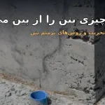 چه چیزی بتن را از بین میبرد
