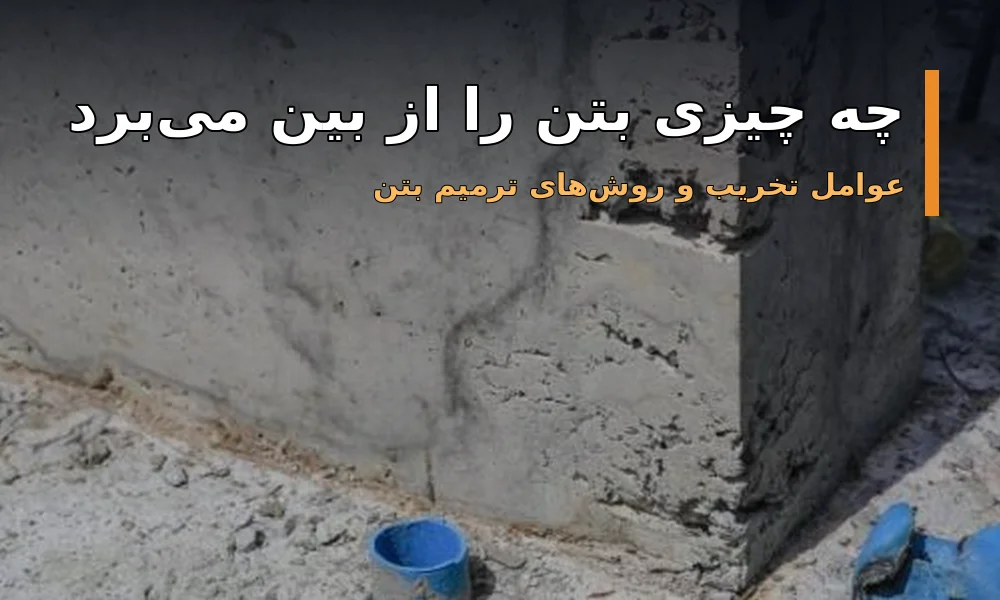 عوامل تخریب و روشهای ترمیم بتن