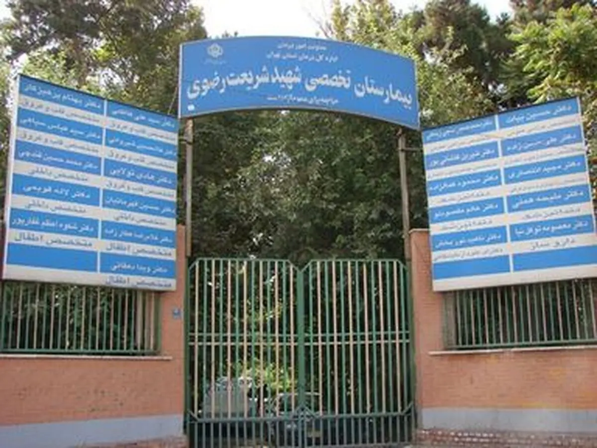 ساختمان اصلی بیمارستان شریعت رضوی تهران تعطیل شد/ کارگران بیمار «حیاطنشین» شدند!