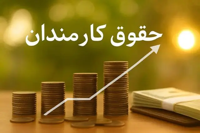 احتمال افزایش حقوق کارمندان در نیمه دوم سال