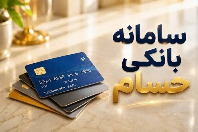 ثبت بیش از یک میلیون و ۴۴۶ هزار درخواست در سامانه «حسام»