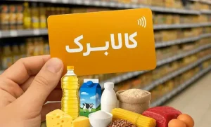 احتمال افزایش ۳۰۰ هزار تومانی رقم کالابرگ برای دهکهای پایین